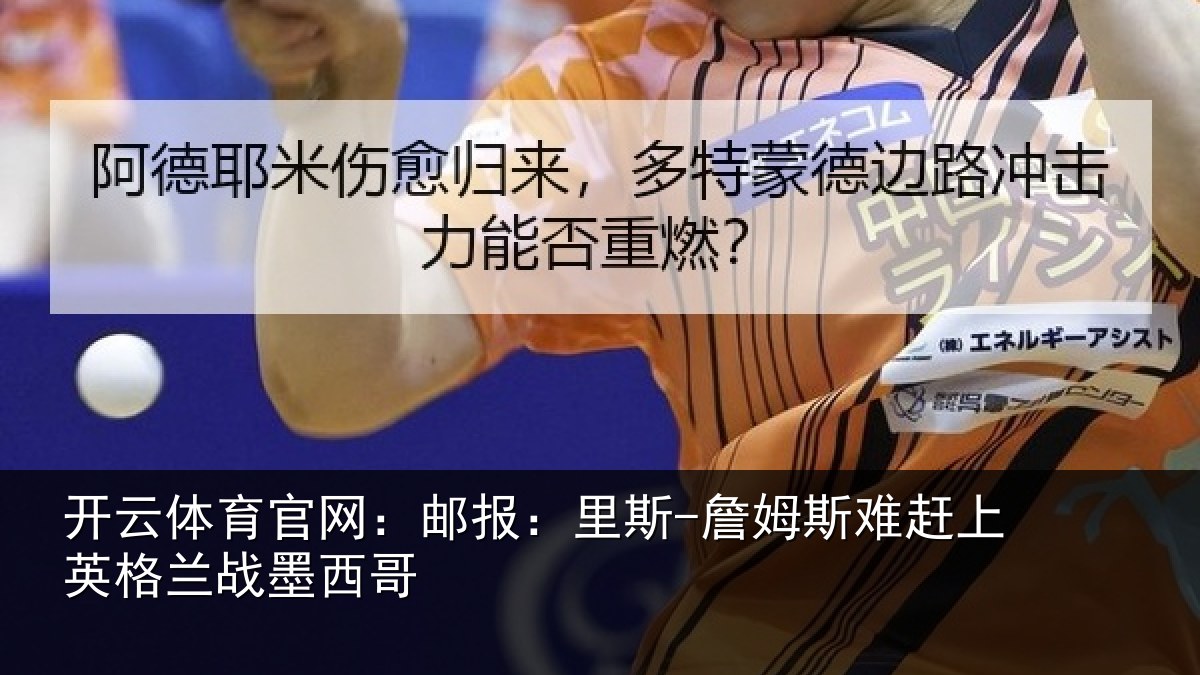 开云体育官网:邮报相关情况英格兰战墨西哥
