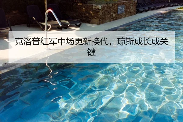 克洛普红军中场更新换代,琼斯成长成关键