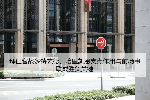 拜仁客战多特蒙德，哈里凯恩支点作用与前场串联成胜负关键