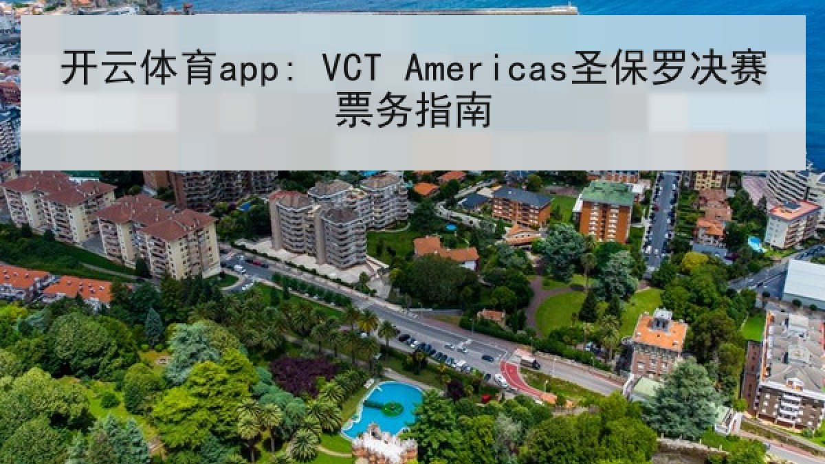 开云体育app: VCT Americas圣保罗决赛票务指南 开云体育app: VCT Americas圣保罗决赛票务指南