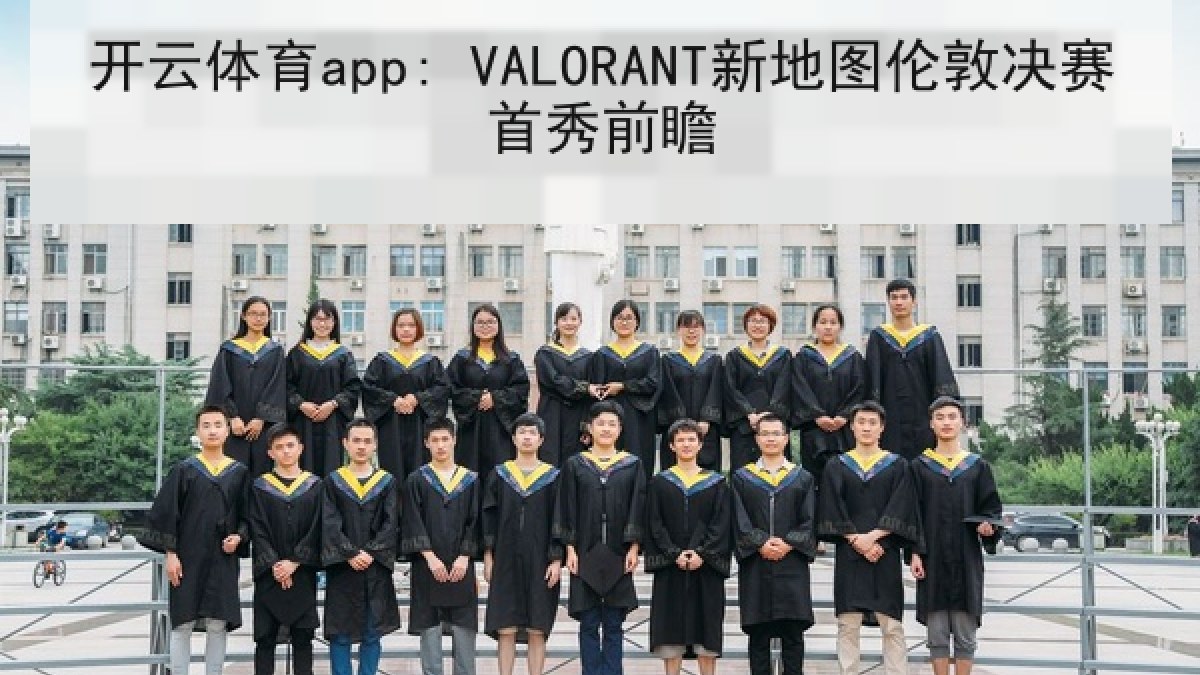 开云体育app: VALORANT新地图伦敦决赛首秀前瞻