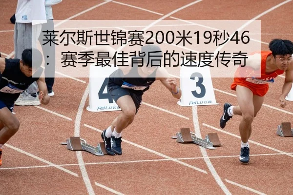 莱尔斯世锦赛200米19秒46：赛季最佳背后的速度传奇