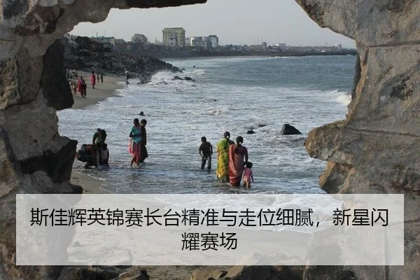斯佳辉英锦赛长台精准与走位细腻，新星闪耀赛场