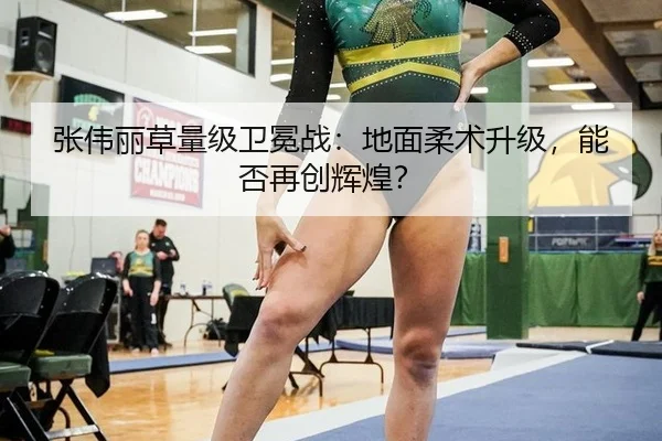 张伟丽草量级卫冕战：地面柔术升级，能否再创辉煌？