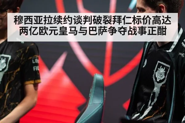 穆西亚拉续约谈判破裂拜仁标价高达两亿欧元皇马与巴萨争夺战事正酣