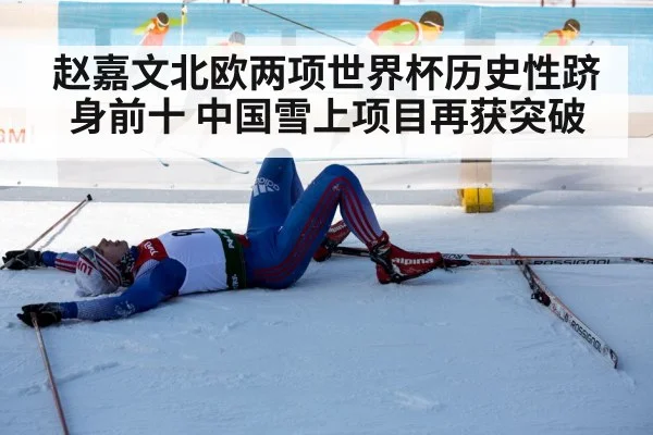 赵嘉文北欧两项世界杯历史性跻身前十 中国雪上项目再获突破