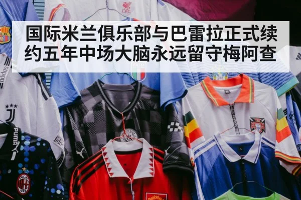 国际米兰俱乐部与巴雷拉正式续约五年中场大脑永远留守梅阿查
