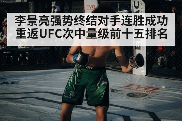 李景亮强势终结对手连胜成功重返UFC次中量级前十五排名