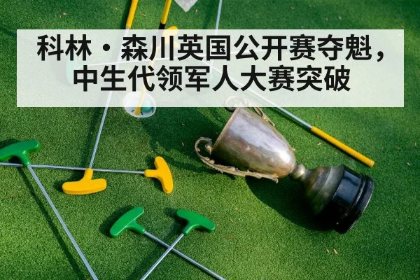 科林·森川英国公开赛夺魁，中生代领军人大赛突破