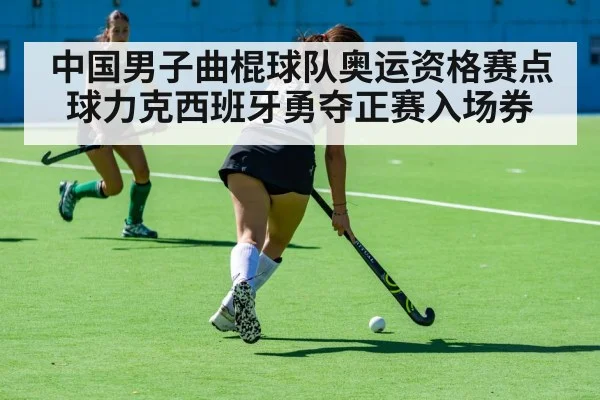 中国男子曲棍球队奥运资格赛点球力克西班牙勇夺正赛入场券