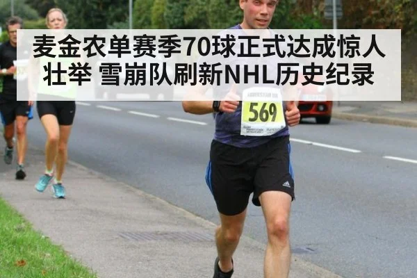 麦金农单赛季70球正式达成惊人壮举 雪崩队刷新NHL历史纪录