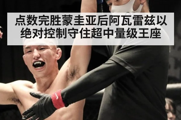 点数完胜蒙圭亚后阿瓦雷兹以绝对控制守住超中量级王座