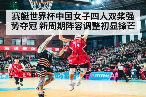 赛艇世界杯中国女子四人双桨强势夺冠 新周期阵容调整初显锋芒
