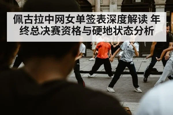 佩古拉中网女单签表深度解读 年终总决赛资格与硬地状态分析